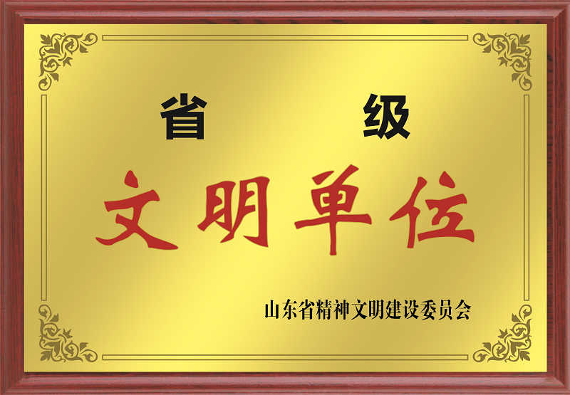 省級(jí)文明單位.png